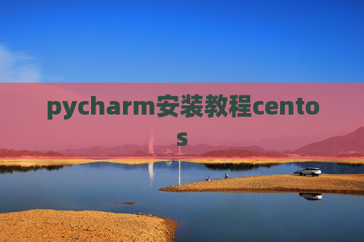 pycharm安装教程centos