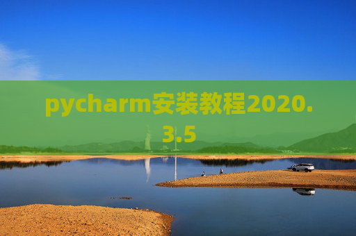 pycharm安装教程2020.3.5